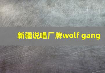 新疆说唱厂牌wolf gang